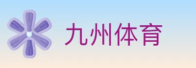 九州体育 logo